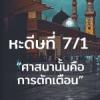 หะดีษที่ 7/1 อัดดีนุนนะศีหะฮฺ