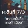 หะดีษที่ 7/3 อัดดีนุนนะศีหะฮฺ