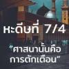 หะดีษที่ 7/4 อัดดีนุนนะศีหะฮฺ //