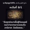 หะดีษที่ 8-1 ฉันถูกส่งมาสำหรับสู้กับมนุษย์