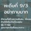 หะดีษที่ 9-3 อย่าถามมาก 
