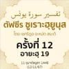 ตัฟซีรซูเราะฮฺยูนุส 12 (อายะฮฺ 19) | 12/11/67