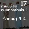 ท่านนบี ﷺ ละหมาดอย่างไร 17 (ร็อกอะฮฺ 3-4)