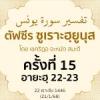 ตัฟซีรซูเราะฮฺยูนุส 15