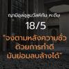 หะดีษ 18-5 จงตามหลังความชั่วด้วยการทำดี