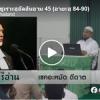 ตัฟซีร ซูเราะฮฺอัลอันอาม 45 (อายะฮฺ 84-90) 