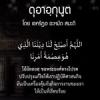 บทดุอาอฺกุนูตในละหมาดวิตรฺ 14 (ปรับปรุงชีวิต)