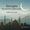 รอมฎอน...โอกาสแห่งการเปลี่ยนแปลง