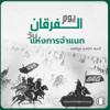 วันแห่งการจำแนก (7 รอมฎอน 1430) 
