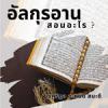 อัลกุรอานสอนอะไร ? 