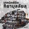 เทคนิคพิชิตกิยามุลลัยลฺ (14 รอมฎอน 1437)