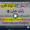 ตัฟซีร ซูเราะฮฺอัลอันอาม 75 (อายะฮฺ 130-131) 