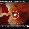 ตัฟซีรซูเราะฮฺอัลอันอาม 78 (อายะฮฺ 134)