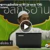 ตัฟซีรซูเราะฮฺอัลอันอาม 80 (อายะฮฺ 136)