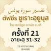 ตัฟซีรซูเราะฮฺยูนุส 21 (อายะฮฺ 31-32) | 8/4/68