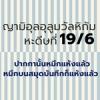  ปากกานั้นหมึกแห้งแล้ว หมึกบนสมุดบันทึกก็แห้งแล้ว