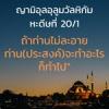 หะดีษ 20-1 ถ้าท่านไม่ละอาย ก็จงทำที่ท่านปรารถนา