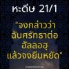 หะดีษ 21-1 จงกล่าวว่าฉันศรัทธาต่ออัลลอฮฺ แล้วจงยืนหยัด