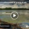 ตัฟซีร ซูเราะฮฺอัลอะอฺรอฟ 18 (อายะฮฺ 45-48) 
