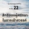 หะดีษที่ 22 สิทธิของผู้ศรัทธาในการเข้าสวรรค์ (3)