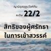 หะดีษที่ 22-2 สิทธิของผู้ศรัทธาในการเข้าสวรรค์