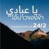 หะดีษ 24-2 โอ้บ่าวของข้า (อย่าอธรรม, จงขอทางนำ)
