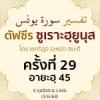 ตัฟซีรซูเราะฮฺยูนุส 29 (อายะฮฺ 45) | 3/6/68  