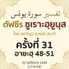 ตัฟซีรซูเราะฮฺยูนุส 31 (อายะฮฺ 46-51) | 17/6/68  