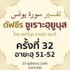 ตัฟซีรซูเราะฮฺยูนุส 32