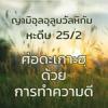 หะดีษที่ 25-2 เศาะดะเกาะฮฺด้วยสิ่งที่มิใช่ทรัพย์สิน