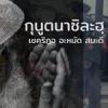 กุนูตนาซิละฮฺ 22/7/68
