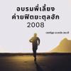 อบรมพี่เลี้ยงค่ายฟิตยะตุลฮัก 1-2 (2008)