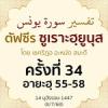 ตัฟซีรซูเราะฮฺยูนุส 34 (อายะฮฺ 55-57) | 8/7/68  