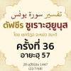ตัฟซีรซูเราะฮฺยูนุส 36 (อายะฮฺ 57) | 22/7/68  