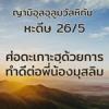 หะดีษ 26-5 ทำความดีต้องมีความบริสุทธิ์ใจ(อิคลาศ)