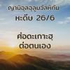 หะดีษ 26-6 ศ่อดะเกาะฮฺที่เป็นประโยชน์ต่อตนเอง//
