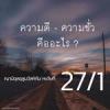 หะดีษ 27/1 ความดี-ความชั่ว คืออะไร 1