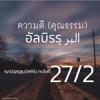 หะดีษ 27/2 คุณธรรมคือมารยาทที่ดีงาม 2