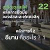 อะกีดะตุสสะลัฟ 22 #อีมาน คืออะไร ? 1