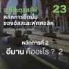 อะกีดะตุสสะลัฟ 23 #อีมาน คืออะไร ? 2
