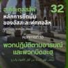 อะกีดะตุสสะลัฟ 32 พวกปฏิบัติตามอารมณ์และพวกบิดอะฮฺ (อะฮฺลุลอะหฺวาอฺวัลบิดอะฮฺ)