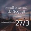 หะดีษ 27/3 คุณธรรมนั้นคือมารยาทที่ดีงาม