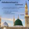 หะดีษ 28/11 คำสั่งเสียจากท่านนบี ﷺ (บิดอะฮฺ)//