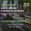 อะกีดะตุสสะลัฟ 28 การรับมาปฏิบัติและอ้างอิงหลักฐาน