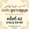 ตัฟซีรซูเราะฮฺยูนุส 42