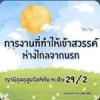 หะดีษ 29/2 การงานที่ทำให้ได้เข้าสวรรค์-ห่างไกลนรก