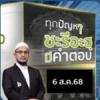 ทุกปัญหา ชะรีอะฮฺมีคำตอบ | 6/8/68 