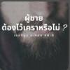 ผู้ชายต้องไว้เคราหรือไม่