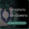 หะดีษ 33/1 การสาบานและเป็นพยาน (ญามิอุลอุลูมวัลหิกัม 171)