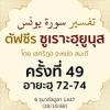 ตัฟซีรซูเราะฮฺยูนุส 49 
